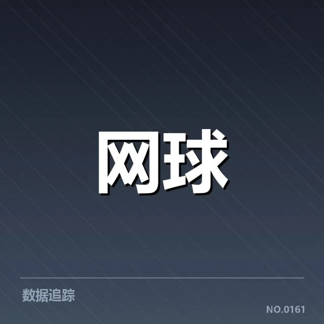 红土赛季技术特点背后，运动员战术调整与场地影响引发关注