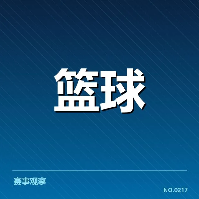 东部排名变迁背后,球队实力差异与赛程压力引发关注