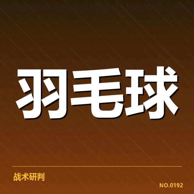 男单争冠格局背后，顶尖球员状态变化引发谁将夺冠疑问