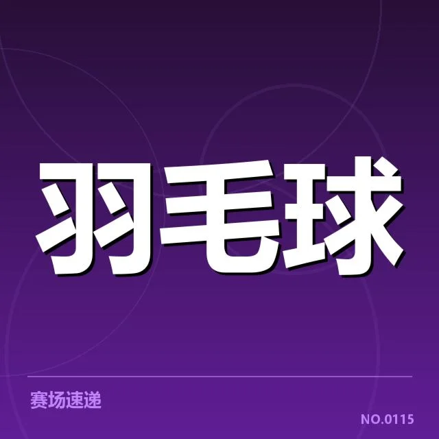 已确认的男单顶尖选手及赛程安排