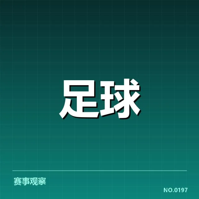 切尔西防线人员及赛程数据确认