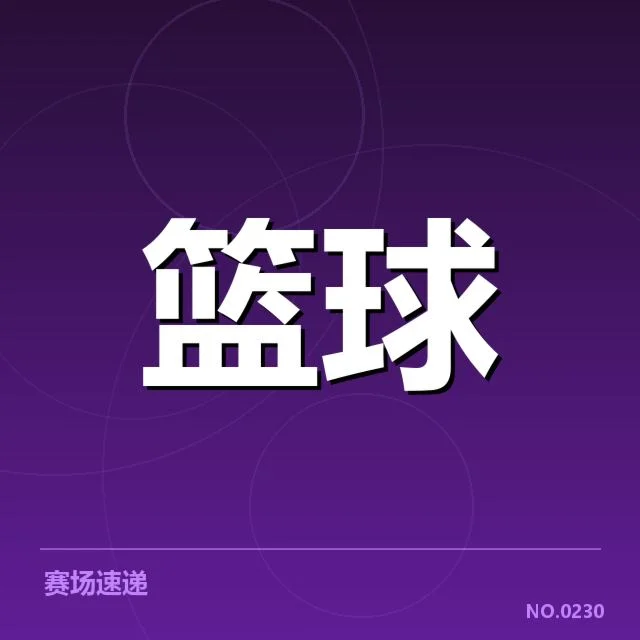 男篮犯规判罚争议：裁判尺度标准存疑