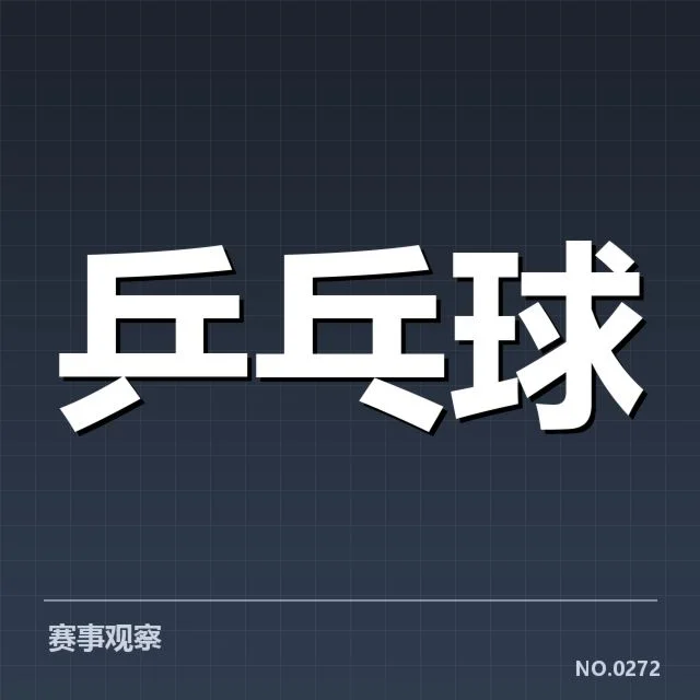 孙颖莎国际赛事归来：乒坛新形势下她的挑战与期待