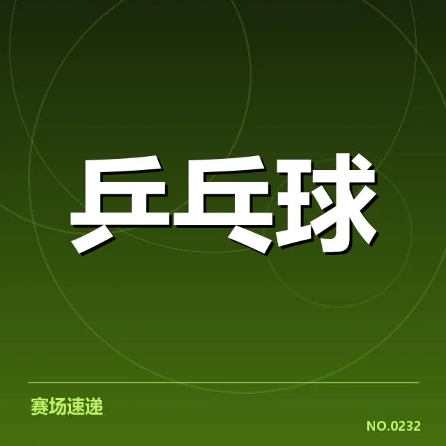 已确认的孙颖莎赛事参与与成绩细节