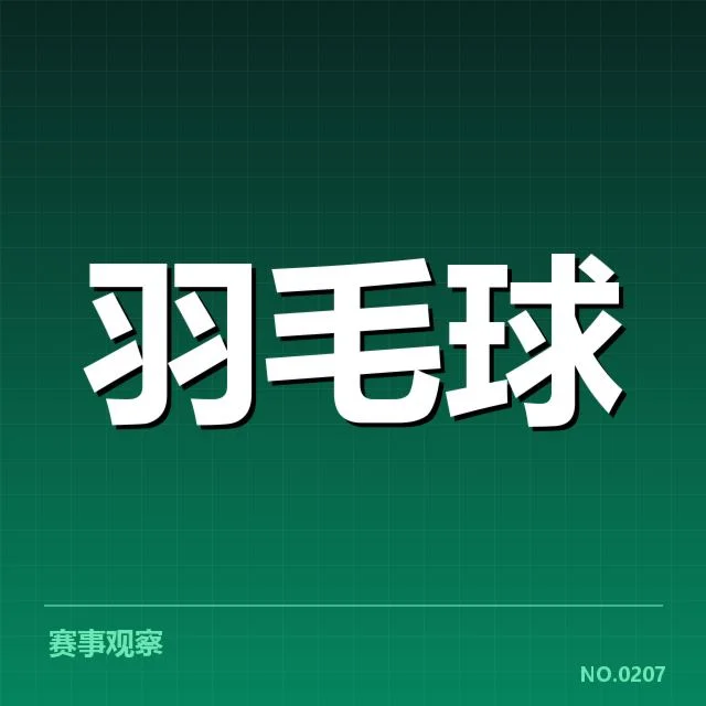 羽毛球红牌判罚：赛事裁判尺度有无统一标准