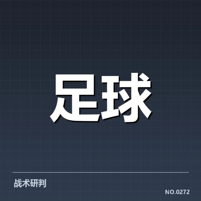 广州队首发阵容公布：球队战术调整存在哪些隐忧