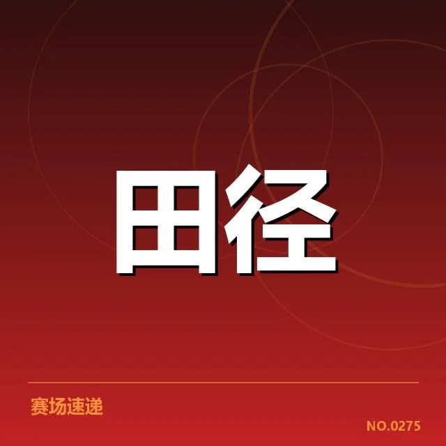 核实苏炳添夺冠相关具体数据